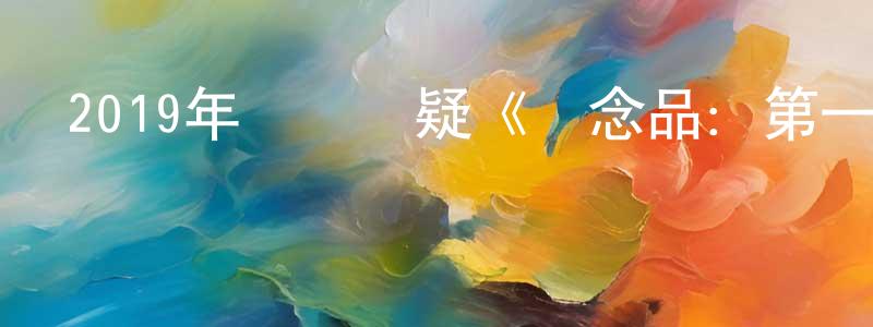 柴銘的個人主頁,2019年獲獎懸疑《紀念品：第一部分》BD中英雙字幕迅雷下載_深夜電影